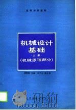 高等学校教材  机械设计基础  上  机械原理部分（1990 PDF版）