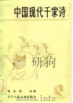 中国现代千家诗（1986 PDF版）