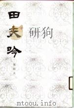 田夫吟（1991 PDF版）