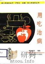 用吃治病 1991 PDF电子版封面 753770466X 卢祥之主编;郭维峰,郭凌编著
