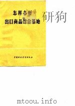 怎样办好出口商品综合基地 1977 PDF电子版封面