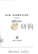 机械工程手册  第59篇  冲压机械化与自动化（1979 PDF版）