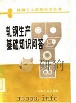 轧钢生产基础知识问答（1983 PDF版）
