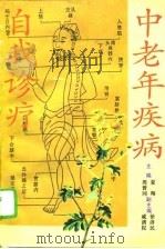 中老年疾病自我诊疗（1994 PDF版）