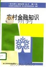 农村金融知识 第2版 1993 PDF电子版封面 7534108772 郑家祥主编