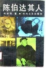 陈伯达其人 1990 PDF电子版封面 7538702784 叶永烈著