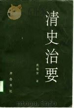 清史治要 1990 PDF电子版封面 7533302125 黄冕堂著
