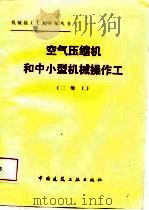 空气压缩机和中小型机械操作工 二级工 1987 PDF电子版封面 15040·5256 吴瑛,边光编