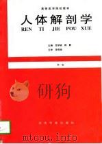 人体解剖学 1997 PDF电子版封面 7805846723 范学斌,薛黔主编
