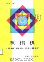 照相机  原理、结构、设计基础（1991 PDF版）
