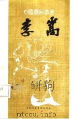 李嵩（1985 PDF版）