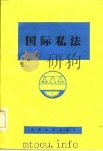 国际私法（1985 PDF版）