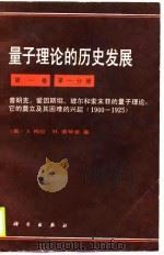 量子下论的历史发展第1卷  第1分册  1900-1925（1990 PDF版）