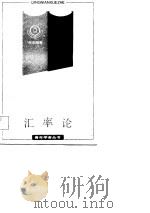 汇率论（1987 PDF版）