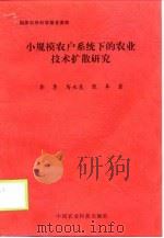 小规模农户系统下的农业技术扩散研究 1998 PDF电子版封面 7801197313 李季等著
