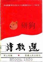 诗歌选  军人专辑（1987 PDF版）