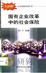 国有企业改革中的社会保险（1997 PDF版）