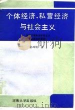 个体经济、私营经济与社会主义  探索中国特色社会主义现实道路的新思路（1989 PDF版）