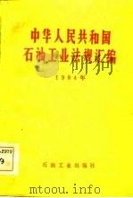 中华人民共和国石油工业法规汇编  1984   1985  PDF电子版封面    石油工业部政策研究室经济法规处编 