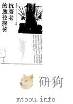 抗衰老的途径探秘（1993 PDF版）