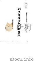 新中国农业税史料丛编 第25册 广西壮族自治区农业税史料 1950-1983 1990 PDF电子版封面 7219017391 广西壮族自治区财政厅编