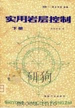 实用岩层控制（1980 PDF版）