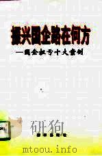 振兴国企路在何方 国企扭亏十大案例 1998 PDF电子版封面 7501139121