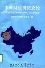 中国财税商贸史论（1997 PDF版）