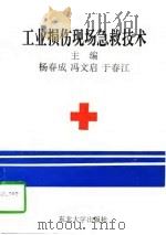 工业损伤现场急救技术（1997 PDF版）