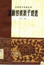滇剧传统折子戏选  第2集（1984 PDF版）