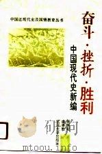 奋斗·挫折·胜利  中国现代史新编（1991 PDF版）
