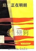 局势正在明朗（1985 PDF版）