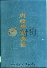 内经病候类诠（1997 PDF版）