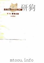 左右江革命史料汇编  第2辑  革命文献（1978 PDF版）