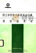 技工学校电力系统及运行课教学参考书（1990 PDF版）