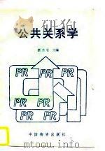 公共关系学（1995 PDF版）