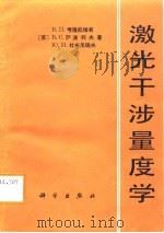激光干涉量度学（1988 PDF版）