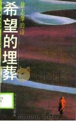 希望的埋葬  徐志摩的诗（1990 PDF版）