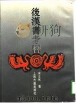 后汉书考释（1995 PDF版）