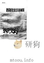 建设好社会主义小城镇（1984 PDF版）