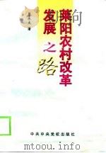 莱阳农村改革发展之路（1998 PDF版）