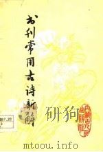 书刊常用古诗新解（1978 PDF版）