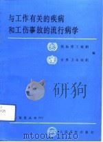 与工作有关的疾病和工伤事故的流行病学（1992 PDF版）
