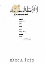工业自动化仪表手册  第1册  基础部分  第6篇  流体力学、传热学及气动自动学基础（1988 PDF版）
