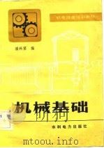 机械基础 1983 PDF电子版封面 15143·5060 潘科第编