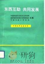 东西互助 共同发展 中国扶贫开发有关文件资料、经济较发达地区与贫困地区干部交流工作资料汇编 1992 PDF电子版封面 7010014620 中国扶贫基金会编