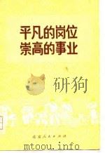 平凡的岗位崇高的事业-北京市财贸部门学大庆学大寨先进个人事迹选编 1978 PDF电子版封面