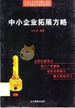 中小企业拓展方略  上（1998 PDF版）