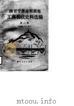 陕甘宁革命根据地工商税收史料选编  第8册  1949.1-9（1987 PDF版）