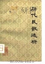 历代民歌选析（1981 PDF版）